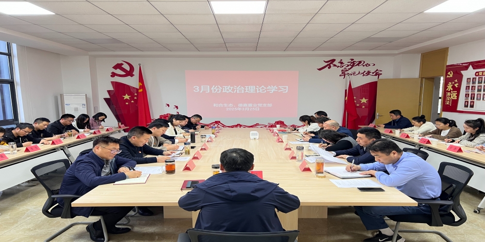 和合生態(tài)黨支部組織開展3月份政治理論學(xué)習(xí)
